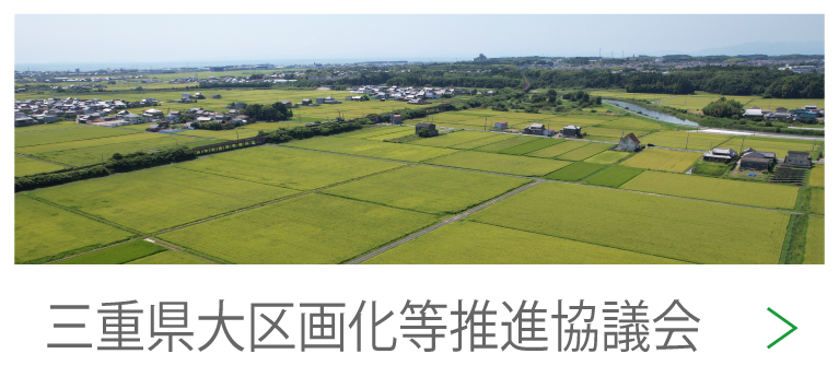 三重県大区画化等推進協議会