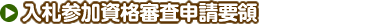 入札参加資格審査申請要領