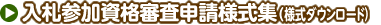 入札参加資格審査申請様式集（様式ダウンロード）